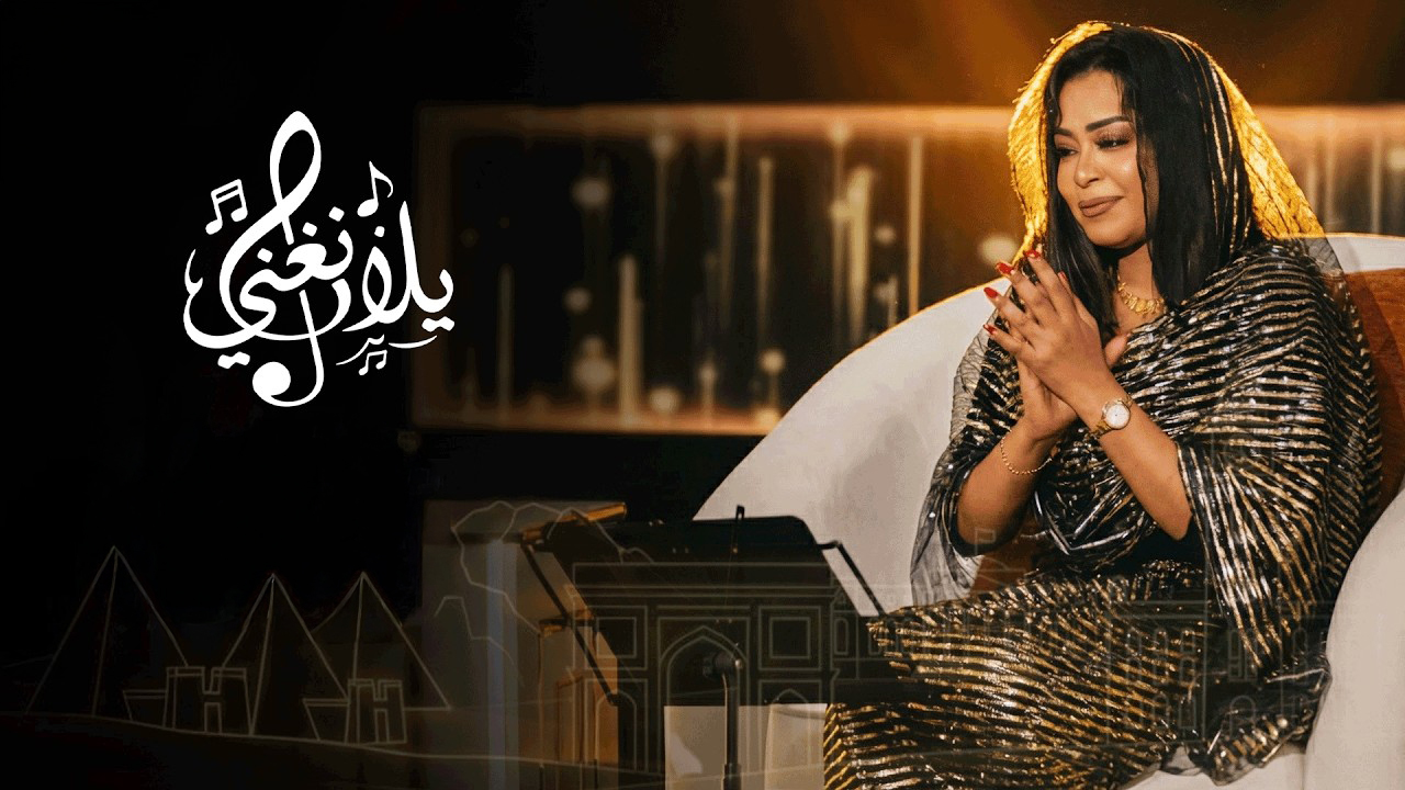 ايمان الشريف يلا نغني اغاني واغاني