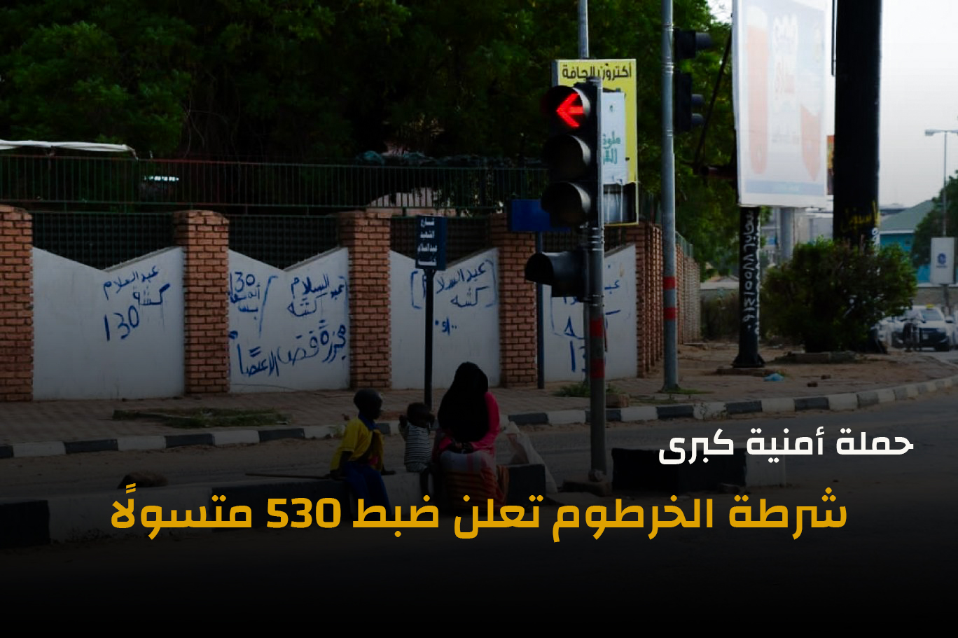 شرطة الخرطوم المتسولين السودان