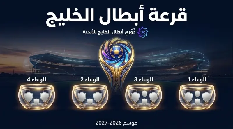 آلية ومستويات قرعة دوري أبطال الخليج للأندية 2026 2027 الاتفاق ونيوم في التصنيف 24 8 2026 7 46 44