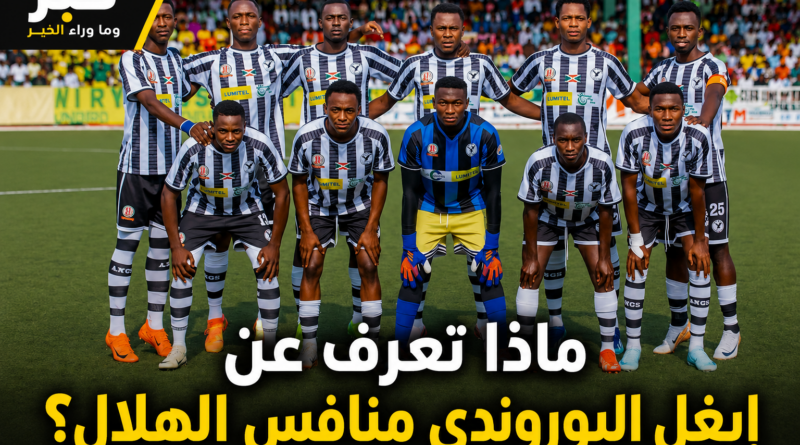 فريق إيغل البوروندي