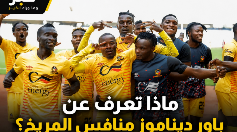 فريق باور ديناموز زامبيا