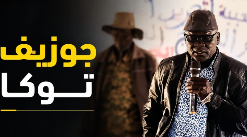 من هو جوزيف توكا؟.. تعرف على القوات التي تقاتل الجيش في النيل الأزرق