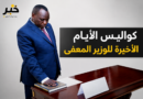 وزير الشؤون الدينية بشير عابدين كامل ادريس