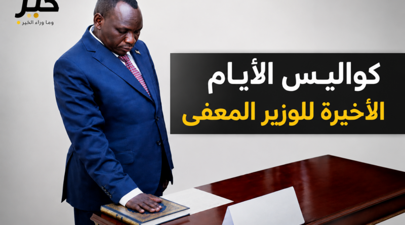 وزير الشؤون الدينية بشير عابدين كامل ادريس